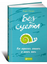 Без суеты. Как перестать спешить и начать жить