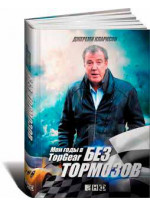 Без тормозов. Мои годы в Top Gear