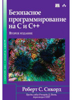 Безопасное программирование на C и C++. 2-е издание