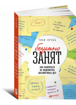 БезУмно занят. Как выбраться из водоворота бесконечных дел