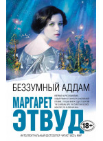 Беззумный Аддам