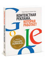 Контекстная реклама, которая работает. Библия Google AdWords