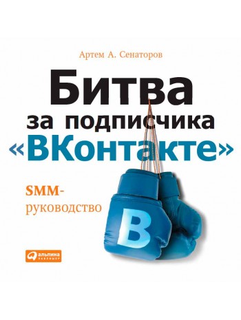 Битва за подписчика «ВКонтакте». SMM-руководство книга купить