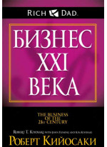 Бизнес ХХI века