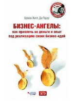 Бизнес-ангелы. Как привлечь их деньги и опыт под реализацию своих бизнес-идей