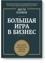 Большая игра в бизнес. Единственный разумный способ управления компанией