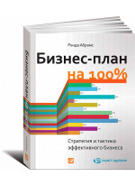 Бизнес-план на 100%. Стратегия и тактика эффективного бизнеса