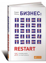 Бизнес. Restart. 25 способов выйти на новый уровень