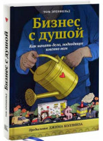 Бизнес с душой. Как начать дело, подходящее именно вам