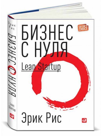 Бизнес с нуля. Метод Lean Startup для быстрого тестирования идей и выбора бизнес-модели книга купить
