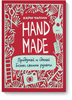 Handmade. Придумай и сделай бизнес своими руками
