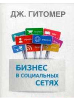 Бизнес в социальных сетях. Как продавать, лидировать и побеждать