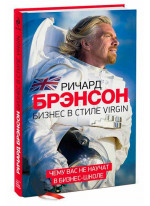 Бизнес в стиле Virgin. Чему вас не научат в бизнес-школе Бизнес в стиле Virgin. Чему вас не научат в бизнес-школе