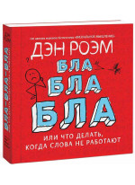 Бла-бла-бла. Что делать, когда слова уже не работают
