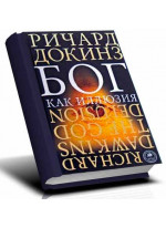 Бог как иллюзия