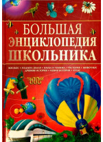 Большая энциклопедия школьника