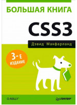 Большая книга CSS3