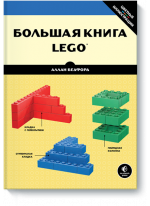 Большая книга LEGO