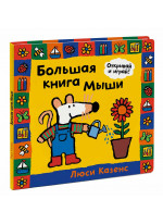 Большая книга Мыши