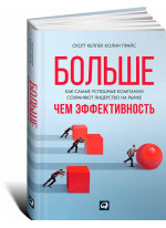Больше, чем эффективность. Как самые успешные компании сохраняют лидерство на рынке