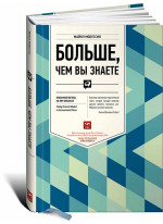 Больше, чем вы знаете. Необычный взгляд на мир финансов