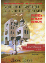 Большие бренды - большие проблемы