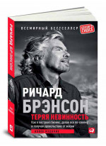 Теряя невинность. Как я построил бизнес, делая все по-своему и получая удовольствие от жизни