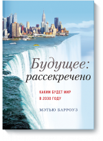 Будущее: рассекречено. Каким будет мир в 2030 году