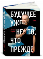 Будущее уже не то, что прежде