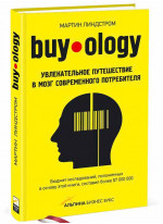 Buyology. Увлекательное путешествие в мозг современного потребителя