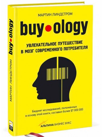 Buyology. Увлекательное путешествие в мозг современного потребителя книга купить