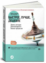 Быстрее, лучше, дешевле. Девять методов реинжиниринга бизнес - процессов