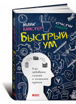 Быстрый ум. Как забывать лишнее и помнить нужное