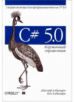 C# 5.0. Карманный справочник