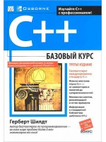 C++ базовый курс, 3-е издание