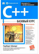 C++ базовый курс, 3-е издание