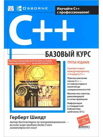 C++ базовый курс, 3-е издание книга купить