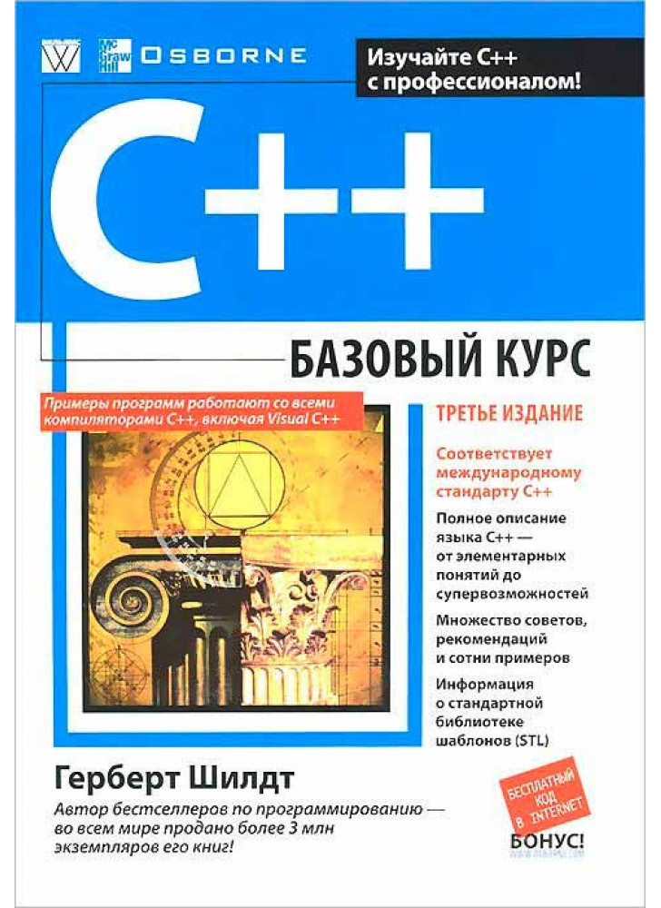 C++ базовый курс, 3-е издание