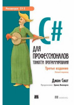 C# для профессионалов. Тонкости программирования. 3-е издание