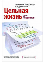 Цельная жизнь для студентов. Как конвертировать ваше образование в успех