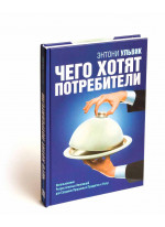 Чего хотят потребители