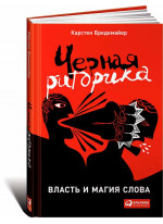 Черная риторика. Власть и магия слова