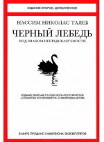 Черный лебедь. Под знаком непредсказуемости