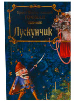 Читаємо із захопленням. Лускунчик (у)