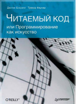 Читаемый код, или Программирование как искусство