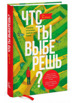 Что ты выберешь? Решения, от которых зависит твоя жизнь