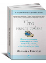 Что видела собака: Про первопроходцев, гениев второго плана, поздние таланты, а также другие истории