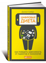 Цифровая диета. Как победить зависимость от гаджетов и технологий