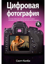 Цифровая фотография. Том 4