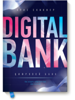 Цифровой банк. Будущее банковской системы
